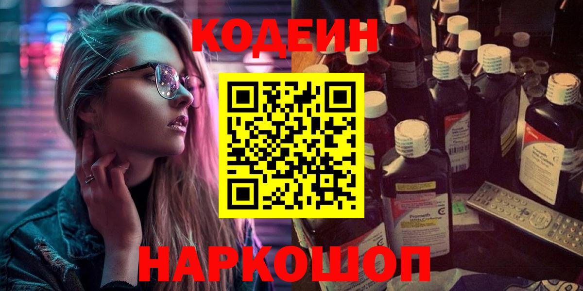 Кодеиновый сироп Lean Purple Drank  Вход с VPN  Кондопога 